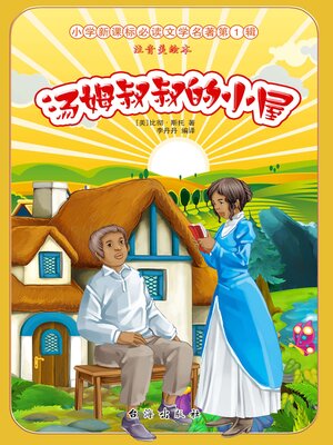 cover image of 汤姆叔叔的小屋